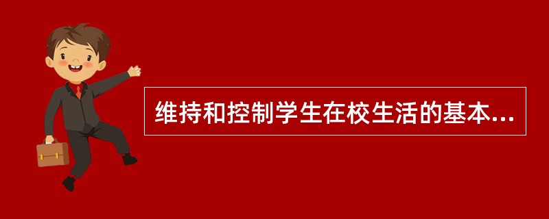 维持和控制学生在校生活的基本条件是班集体的（）。