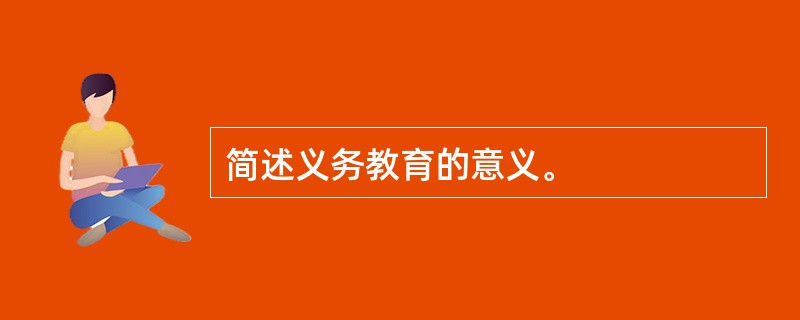 简述义务教育的意义。