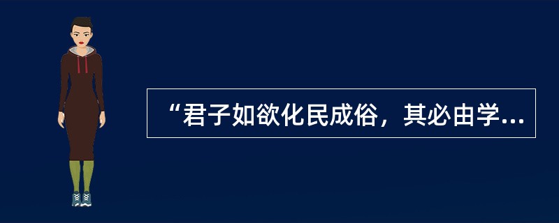 “君子如欲化民成俗，其必由学乎。”《学记》中这句话反映了（ ）。