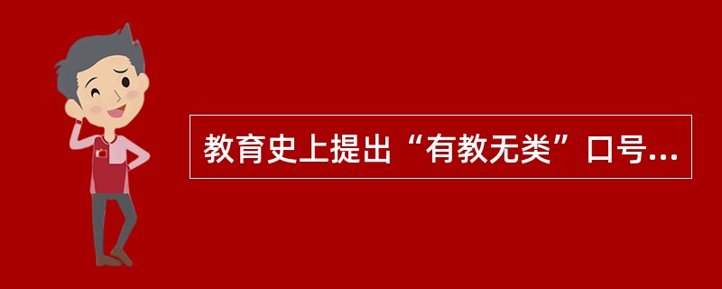 教育史上提出“有教无类”口号的教育家是（）。