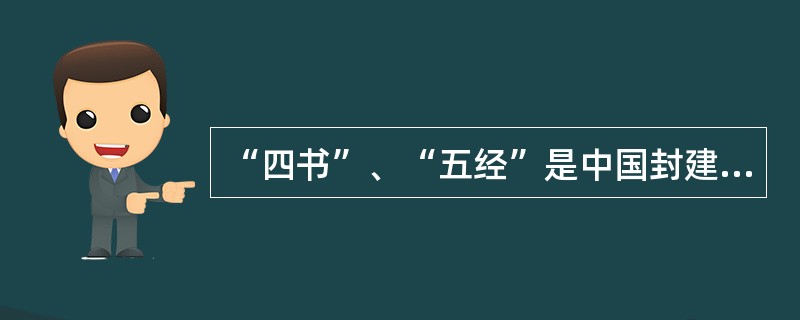“四书”、“五经”是中国封建社会正统的教育内容，下列著作不属于四书范围的是（）。