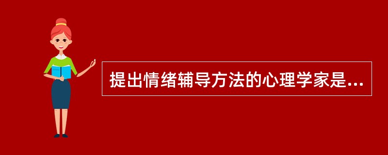 提出情绪辅导方法的心理学家是（）。
