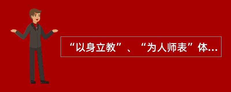 “以身立教”、“为人师表”体现了教师劳动的（）特点。