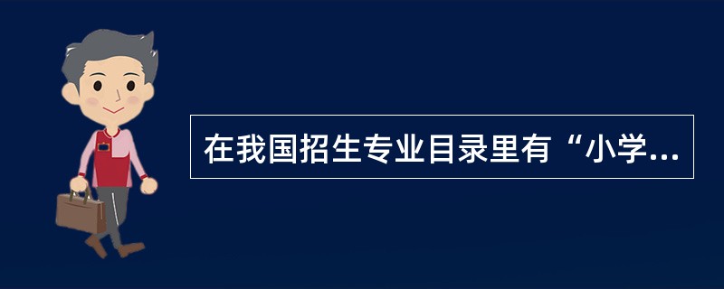 在我国招生专业目录里有“小学教育专业”，而不是按传统的语、数、外等专业设置。这表明国家把小学教师的培养定位在（）。