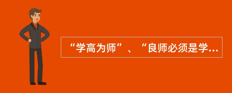 “学高为师”、“良师必须是学者”，强调（）知识对教师专业发展的重要性。