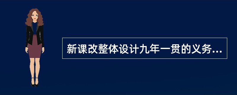 新课改整体设计九年一贯的义务教育课程，在小学阶段（）。