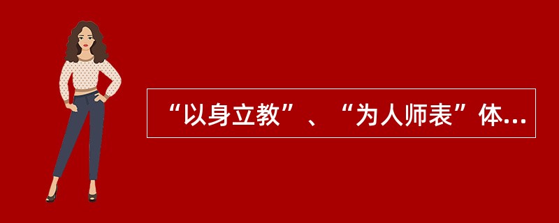 “以身立教”、“为人师表”体现了教师劳动的（）特点。