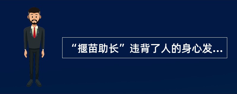 “揠苗助长”违背了人的身心发展的（）。