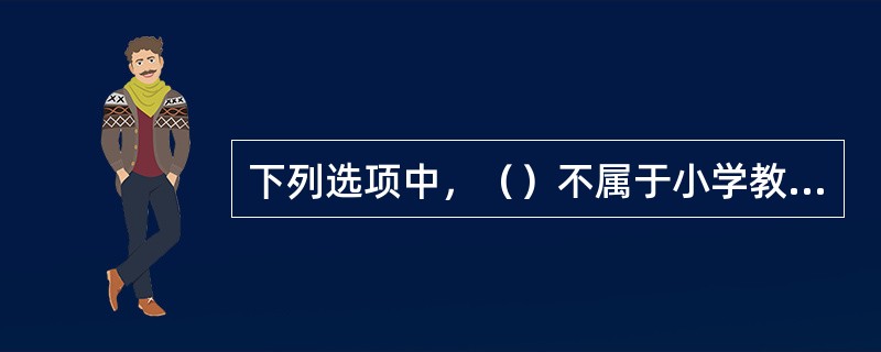 下列选项中，（）不属于小学教育基本特征。