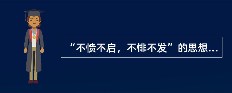 “不愤不启，不悱不发”的思想最早出自（）。