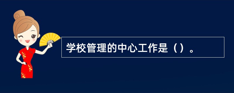 学校管理的中心工作是（）。