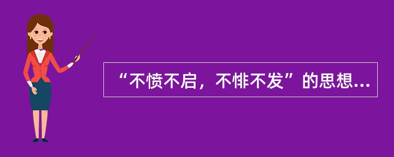 “不愤不启，不悱不发”的思想最早出自（）。