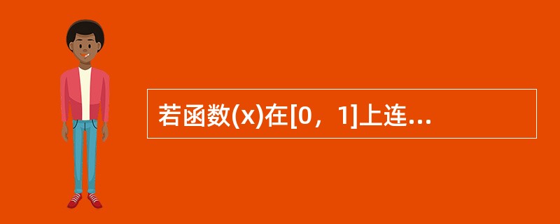 若函数(x)在[0，1]上连续，在(0，1)可导。<br />(1)若(1)=(0)+3，证明：存在ξ∈(0，1)，使得′(ξ)=3。(5分)<br />(2)若(1)=0，求