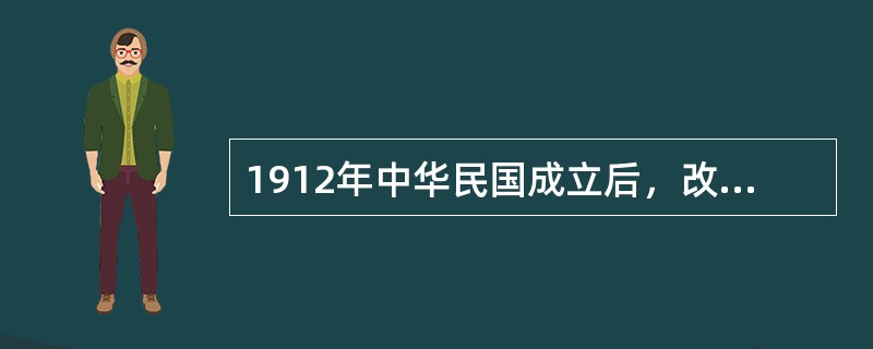 1912年中华民国成立后，改小学堂为小学校，分初等小学校和高等小学校。初等小学校的修业年限为（）。