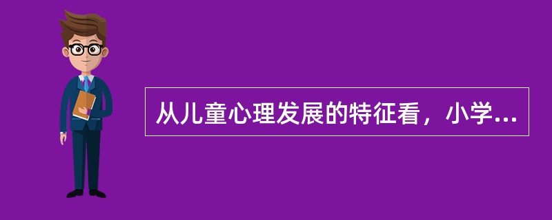 从儿童心理发展的特征看，小学生记忆的主要方式是（）。