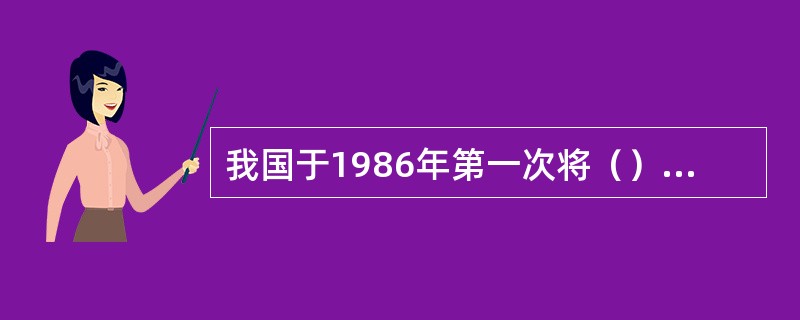 我国于1986年第一次将（）正式列入课程总计划。