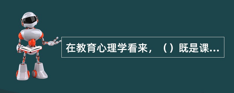 在教育心理学看来，（）既是课堂管理研究的范畴，也是学习过程研究和教学设计研究不容忽视的内容。