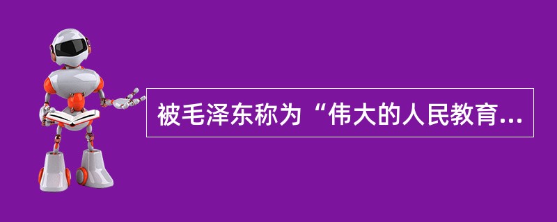 被毛泽东称为“伟大的人民教育家”的陶行知提出的主要教育主张是（）。