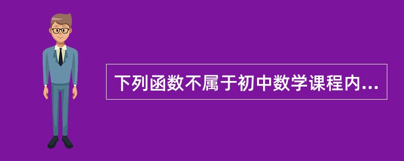 下列函数不属于初中数学课程内容的是（）