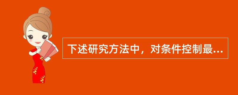 下述研究方法中，对条件控制最严格的是（）。