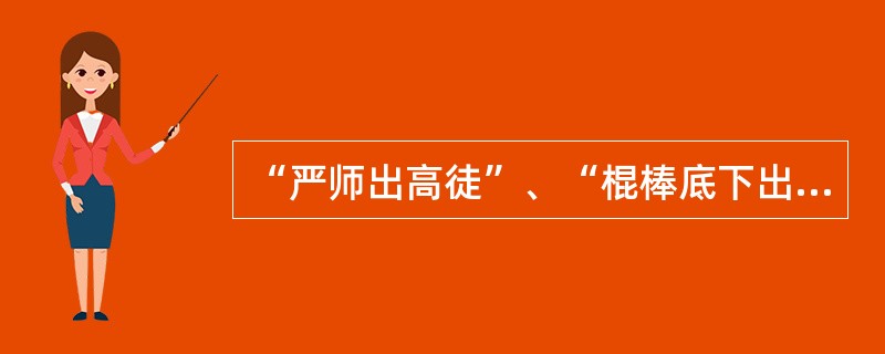 “严师出高徒”、“棍棒底下出孝子”反映出人们选择教育方式受到（）的影响。