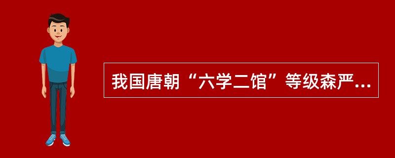 我国唐朝“六学二馆”等级森严的入学条件，充分说明了社会政治经济影响和制约着（）。