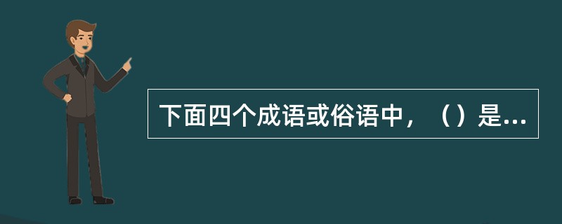 下面四个成语或俗语中，（）是典型的正迁移现象。