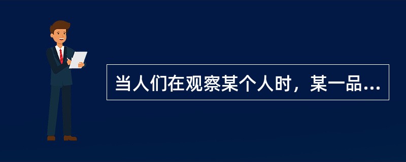 当人们在观察某个人时，某一品质在观察者看来是极为突出的.从而对这种突出的品质有了清晰明显的知觉并掩盖了对其余品质的知觉。这种现象称为（）。