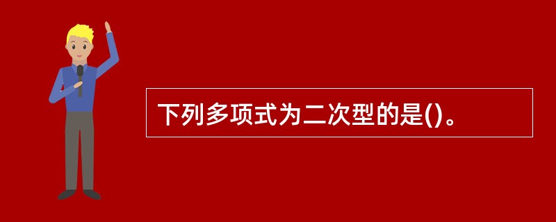 下列多项式为二次型的是()。