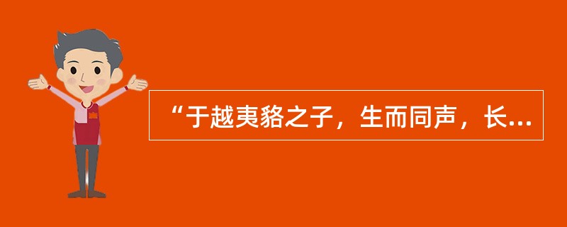 “于越夷貉之子，生而同声，长而异俗，教使之然也。”这句话反映了下列（）因素对人发展的影响。