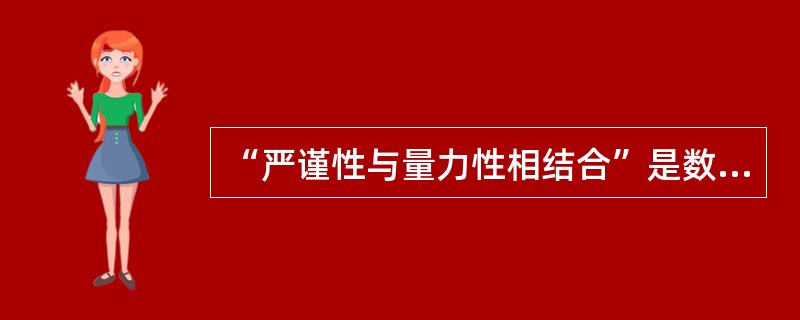 “严谨性与量力性相结合”是数学教学的基本原则。(1)简述严谨性与量力性相结合教学原则的内涵(3分)；(2)初中数学教学中“负负得正”运算法则引入的方式有哪些请写出至少两种(6分)；(3)在初中“负负得