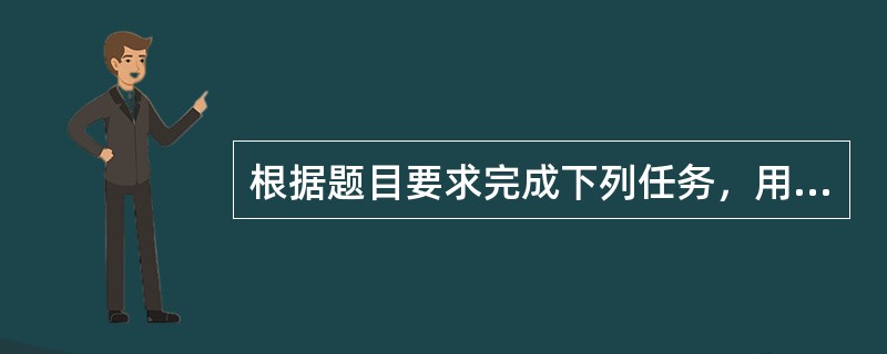 根据题目要求完成下列任务，用中文作答。 <br />下面是一位初中英语教师在语音教学中使用的练习。 <br />Teacher′ s instruction: <br /