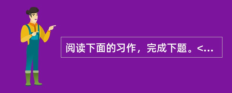 阅读下面的习作，完成下题。<br />我和大自然有个约会<br />①大自然，是人生的驿站，即使驻足片刻，启程时那亦是满目的碧绿.无涯的姹紫嫣红，铺满了人生的征途。——题记&l