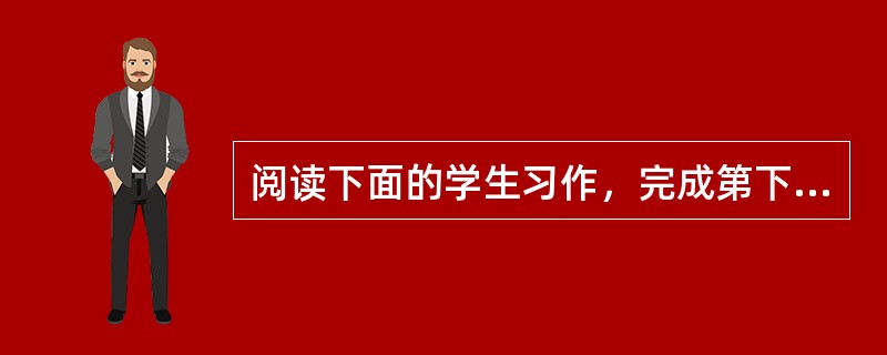 阅读下面的学生习作，完成第下题。<br />抓住机遇。成就伟岸<br />①人生中会有弯道与挫折，然而正是人生中难以预料的弯道成就了不平凡的人生。<br />②福楼