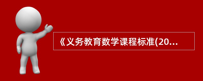 《义务教育数学课程标准(2011年版)》关于平行四边形的性质的教学要求是：探索并证明平行四边形的性质定理——平行四边形的对边以及对角相等。请基于该要求，完成下列教学设计任务：<br />(