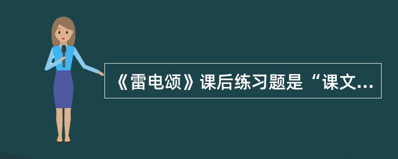 《雷电颂》课后练习题是“课文在形式上不押韵，但节奏分明，声调铿锵有力，试反复朗读课文，背诵前六段；说说抒情主人公通过呼唤风.雷.电表达了一种怎样的思想感情”。对该练习的设计意图，分析不正确的是（　　）