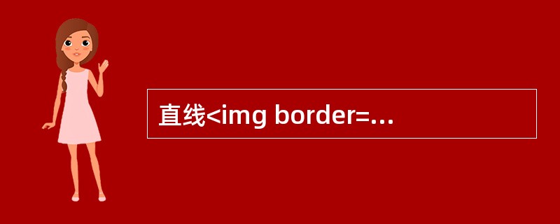 直线<img border="0" style="width: 80px; height: 16px;" src="https://img.zh