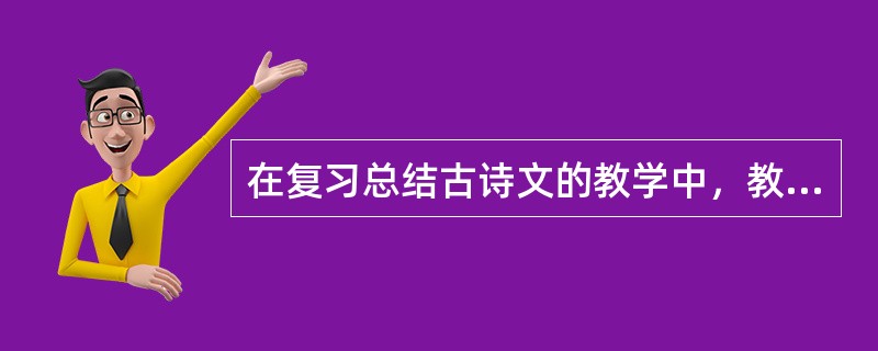 在复习总结古诗文的教学中，教师引导学生回忆运用动静结合手法的古诗，其中不符合要求的一项是()。