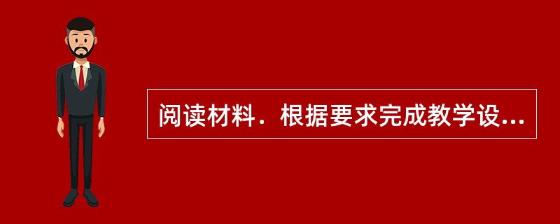 阅读材料．根据要求完成教学设计任务。<br />某物理单教科书关于“电与磁”一章某节的一个演示实验如图10所示。<br /><img border="0&quo
