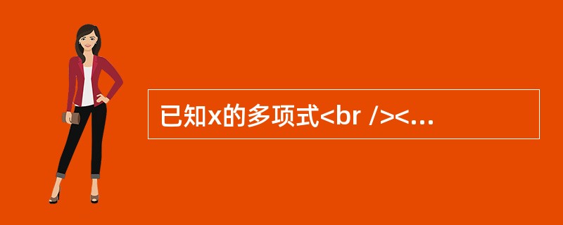 已知x的多项式<br /><img border="0" style="width: 190px; height: 94px;" src=&q