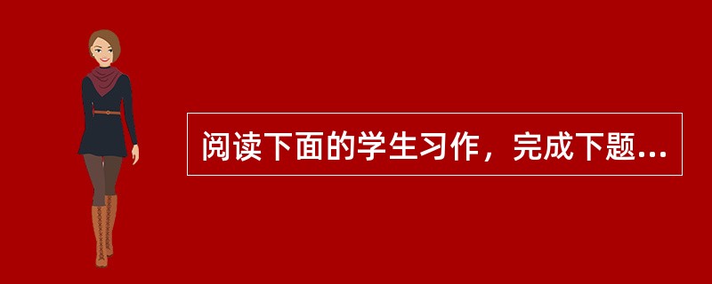 阅读下面的学生习作，完成下题。<br />后面有片风景<br />①角落里的风景，不被人注意，却有自己的美。<br />②我家后面有一片尘封的风景：靠着楼房的一棵树