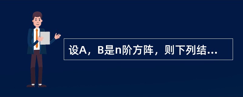 设A，B是n阶方阵，则下列结论成立的是()。