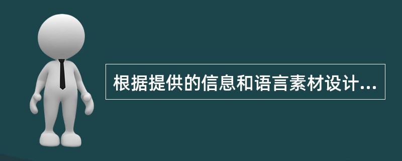 根据提供的信息和语言素材设计教学方案。用英文作答。 <br />设计任务：请阅读下面学生信息和语言素材，设计25分钟的英语读写教学方案。教案没有固定格式，但须包含下列要点： <br