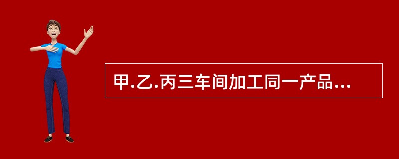 甲.乙.丙三车间加工同一产品，加工量分别占总量的25％.35％.40％，次品率分别为0．03.0．02.0．01。现从所有产品中取一件，试求：(1)该产品是次品的概率；(2)若检查结果显示该产品是次品