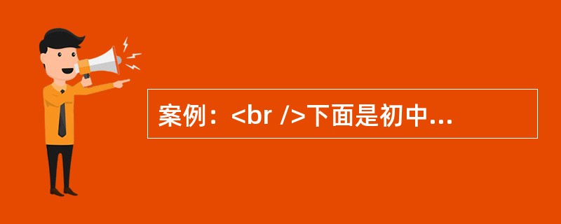 案例：<br />下面是初中物理“质量”一课的教学片段。<br />上课铃响了，老师开始上初中物理“质量”一课。<br />老师：同学们，这节课我们学习“质量”一节