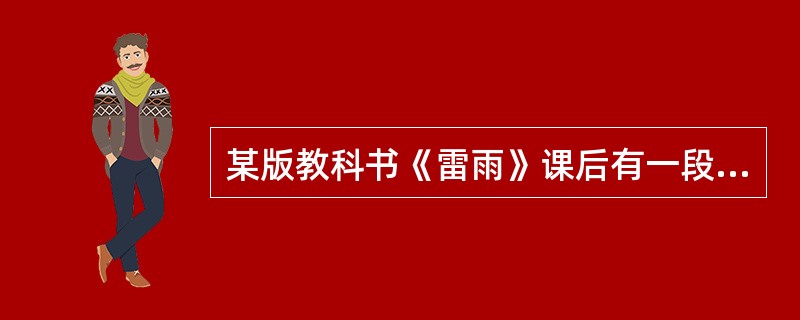 某版教科书《雷雨》课后有一段文字，介绍了戏剧的分类，这段文字属于教科书的什么系统()