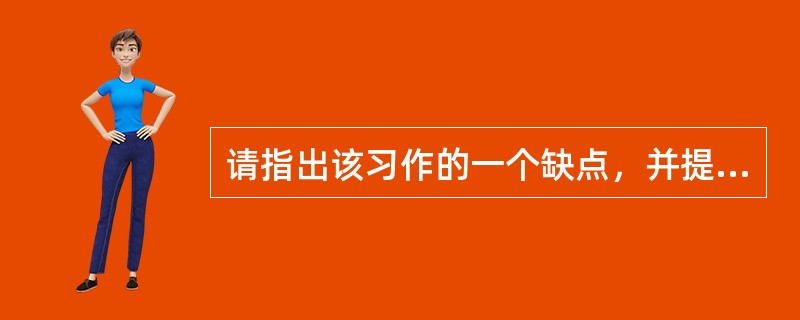 请指出该习作的一个缺点，并提出具体的改进建议。(12分)
