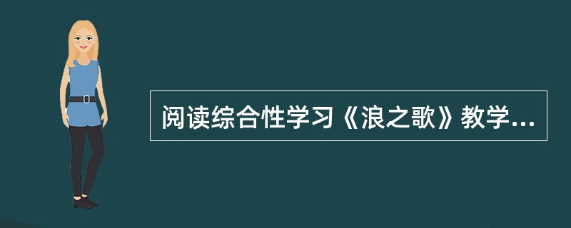 阅读综合性学习《浪之歌》教学实录(节选)，完成第16题。<br />师：课文优美的语言使老师也陶醉在这种氛围里了。不过，有一句话我不太明白，谁能帮我解答第六段的“呜呼!彻夜不眠让我形容憔悴