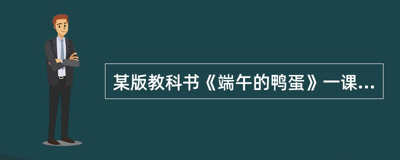 某版教科书《端午的鸭蛋》一课后有这样一道练习题：“作者家乡的端午节有哪些风俗作者为什么对家乡的鸭蛋久久不能忘怀”对于该题设计意图的分析，恰当的是()。