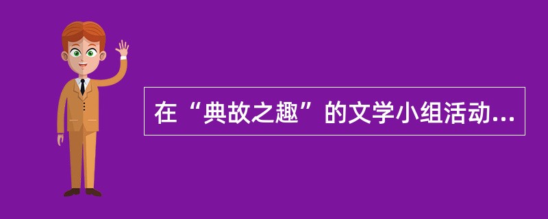 在“典故之趣”的文学小组活动中，教师让学生归类整理源于我国古代文人轶事的典故成语，下列不适合的是()。
